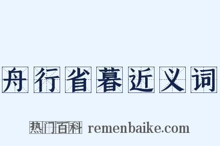 舟行省暮近义词是什么意思的图片